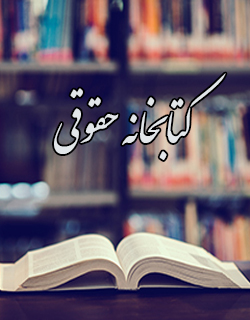 معاونت حقوقی و امور مجلس